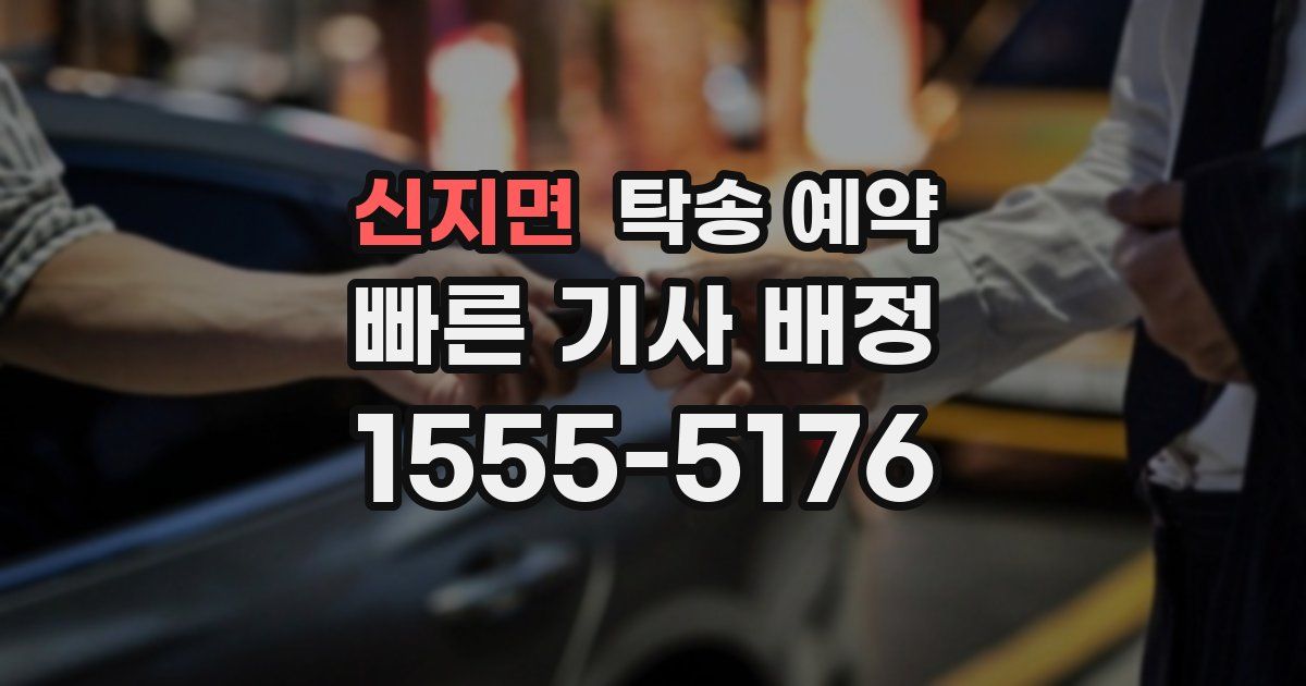 신지면 탁송 예약