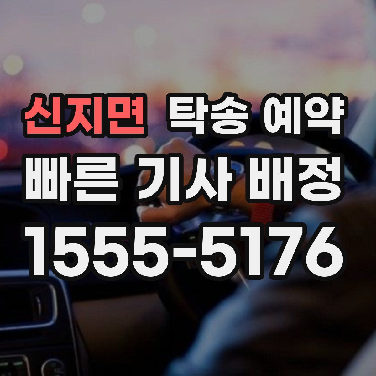 신지면 탁송 예약