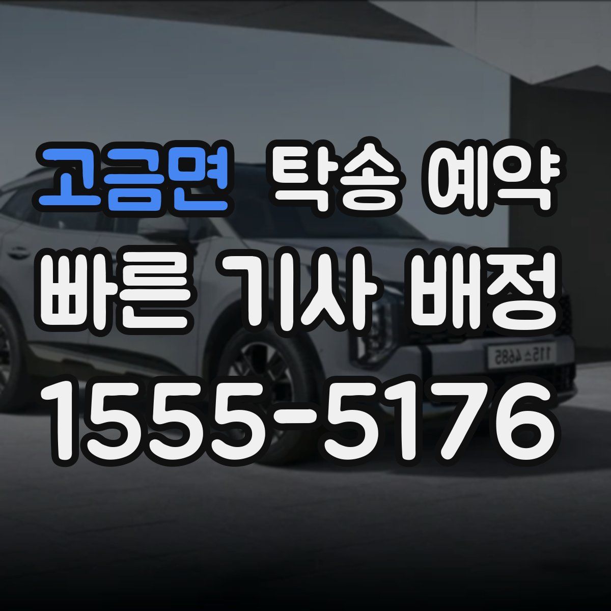 고금면 탁송 예약
