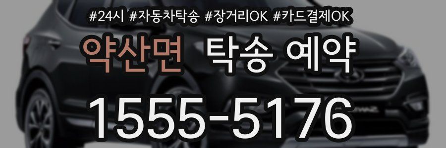 약산면 탁송 예약