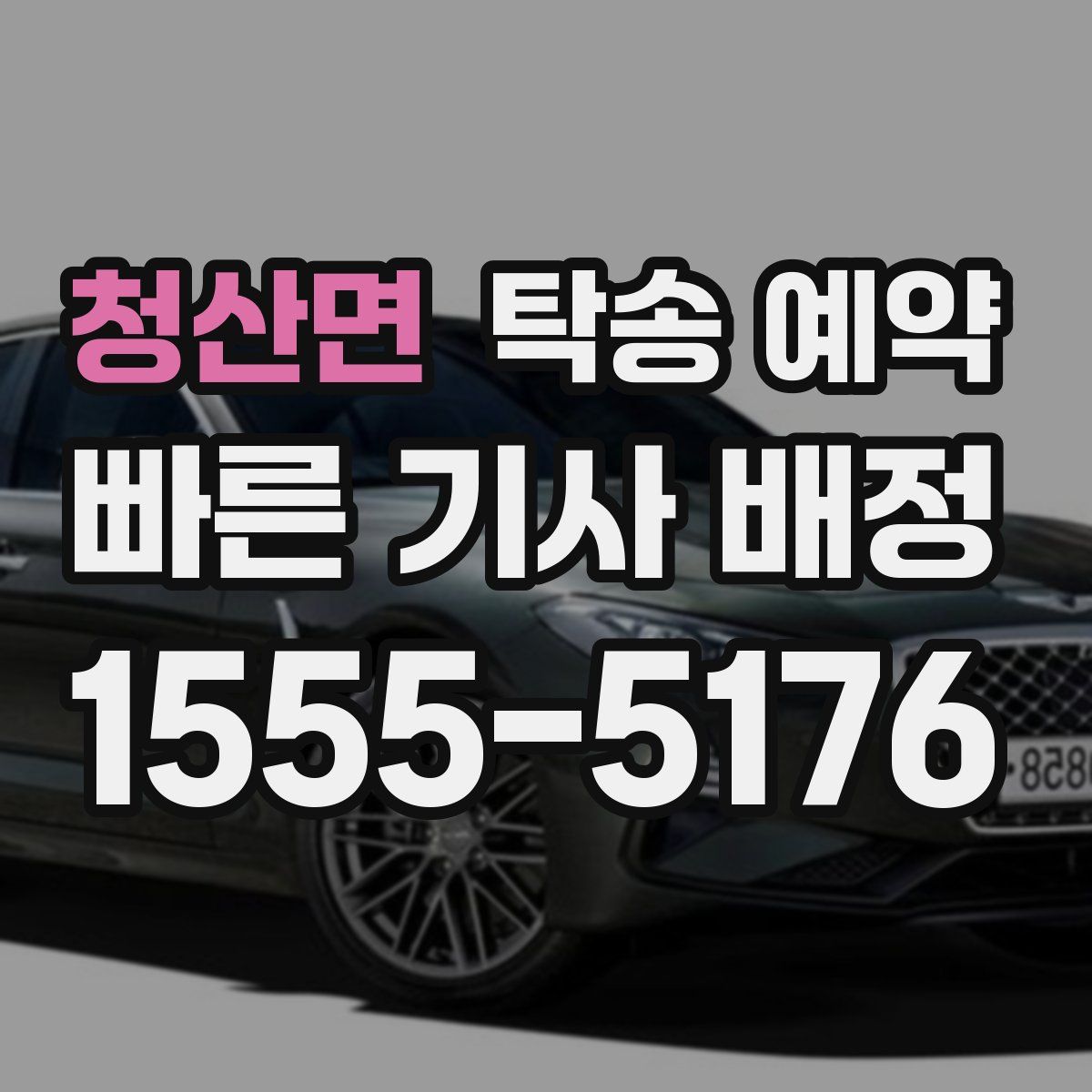 청산면 탁송 예약