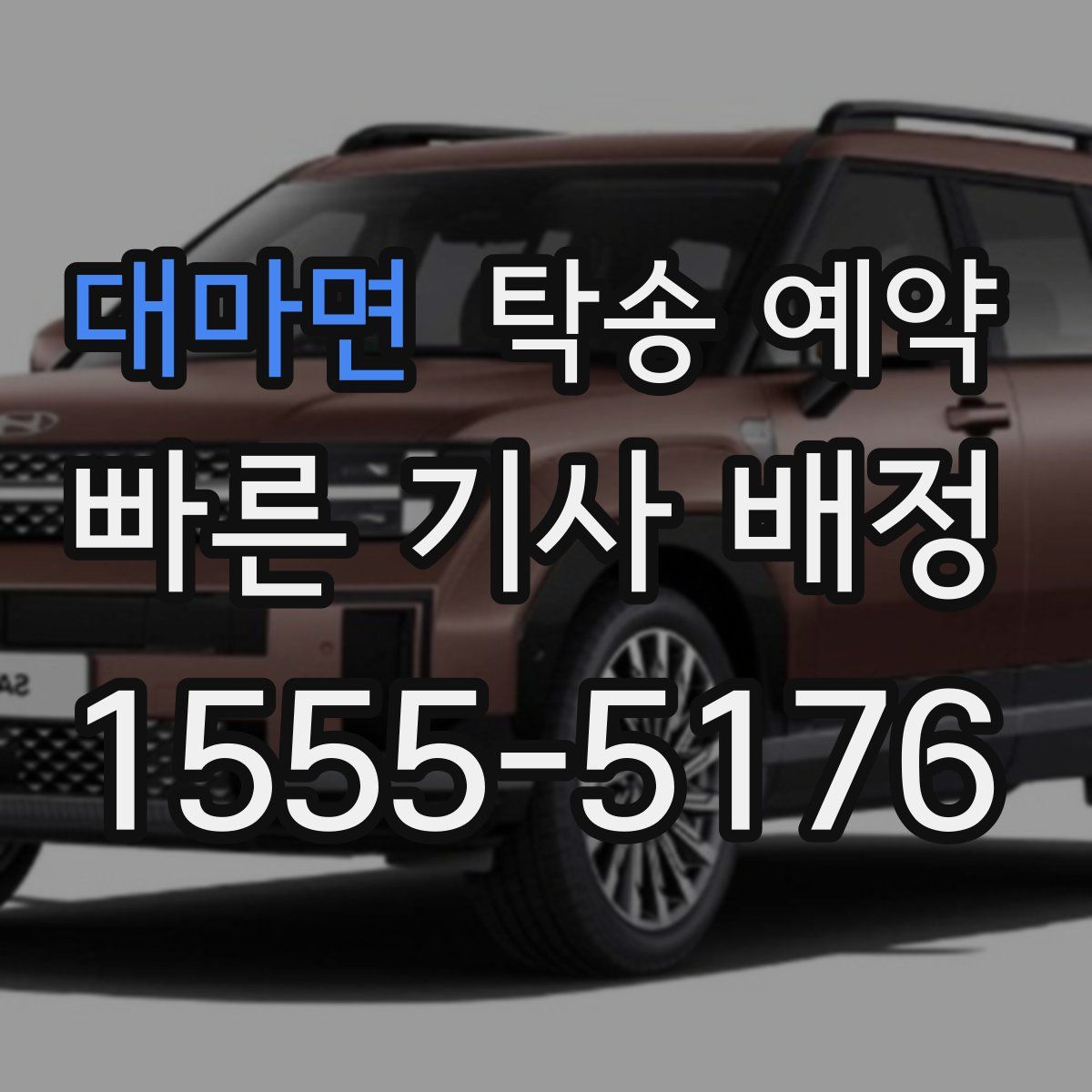 대마면 탁송 예약