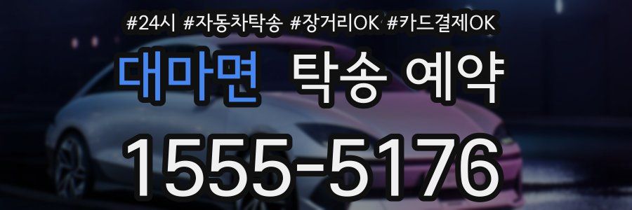 대마면 탁송 예약
