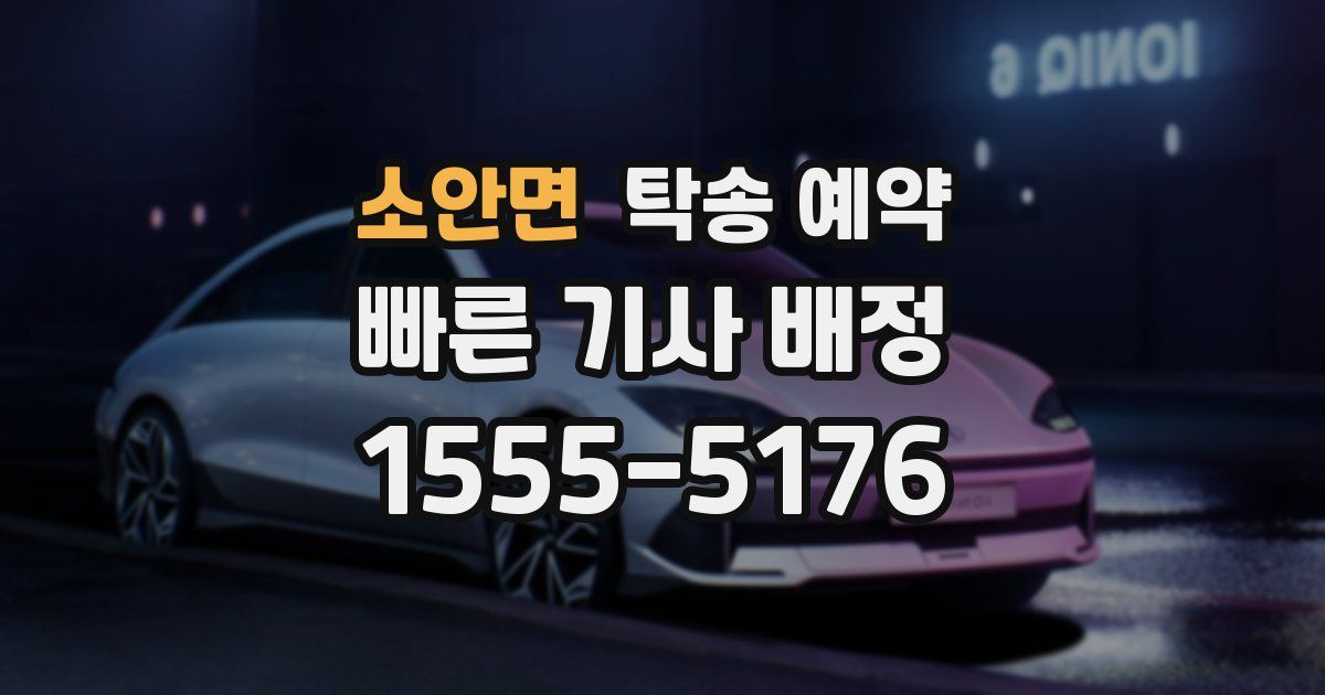 소안면 탁송 예약