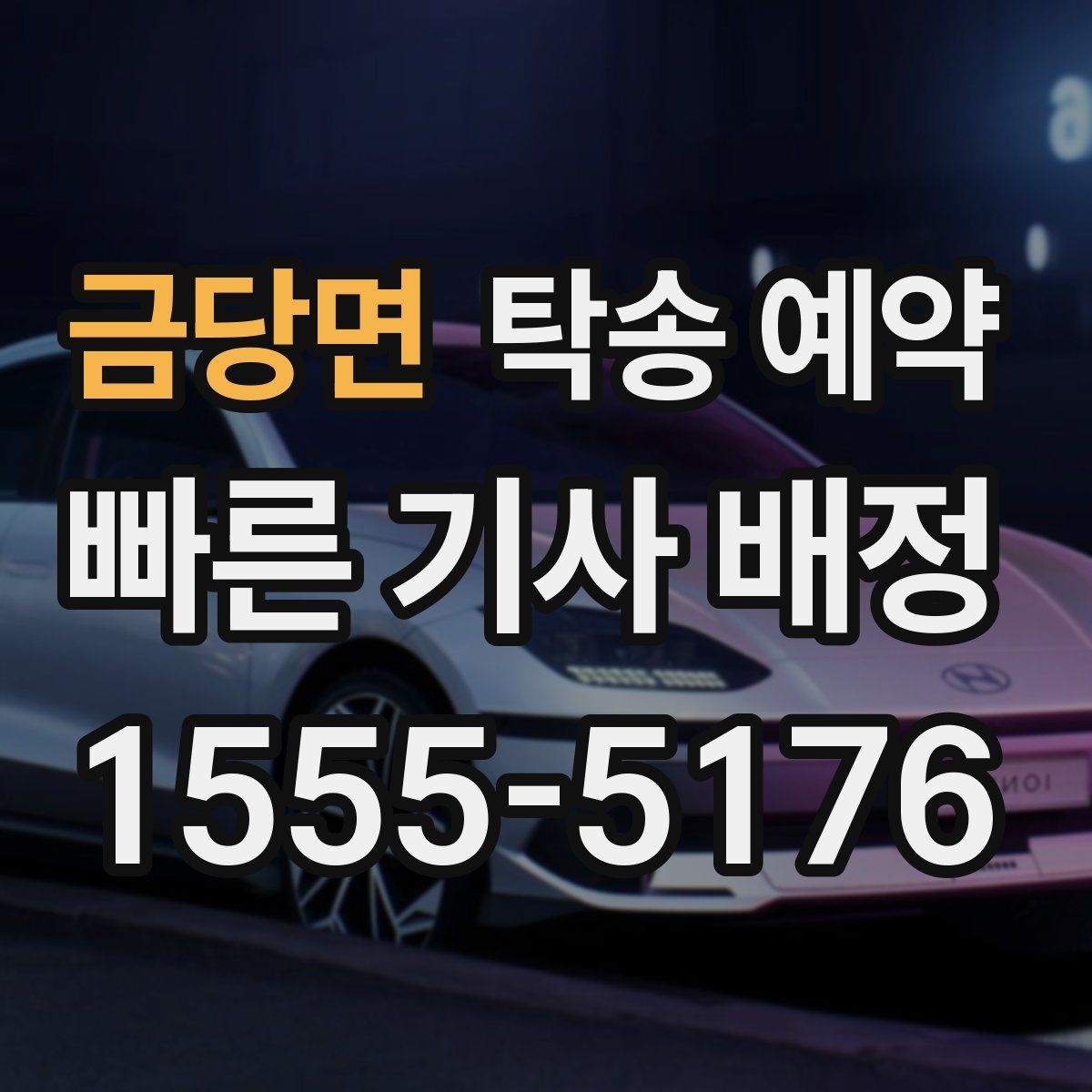 금당면 탁송 예약
