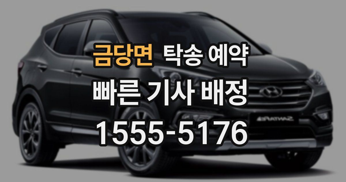 금당면 탁송 예약