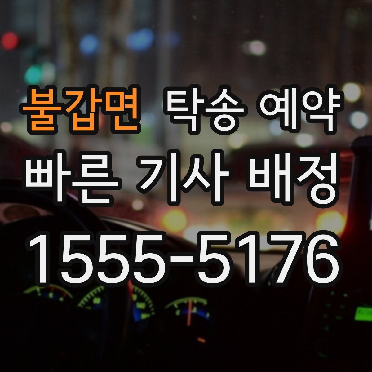 불갑면 탁송 예약 과정에서 확인할 책임 범위