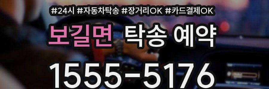 보길면 탁송 예약