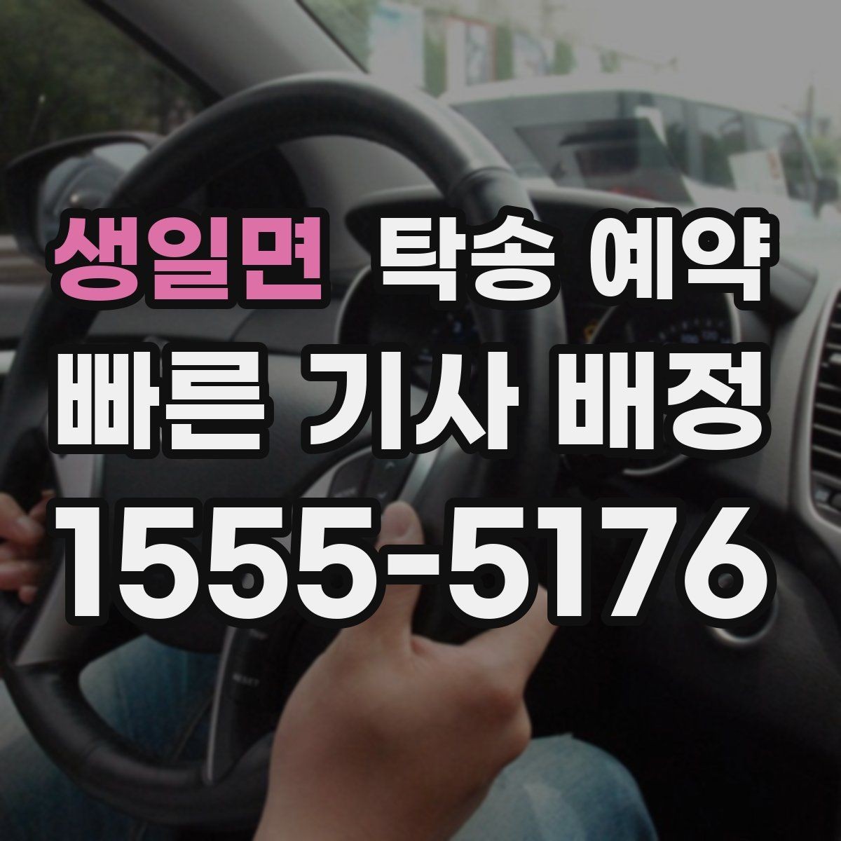 생일면 탁송 예약 서비스 이용 시 주의할 사항