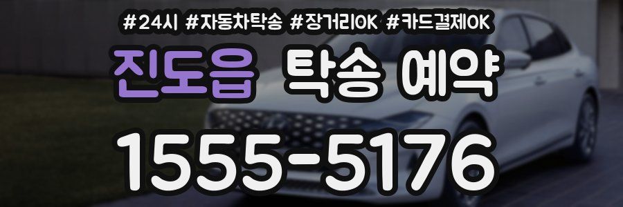 진도읍 탁송 예약