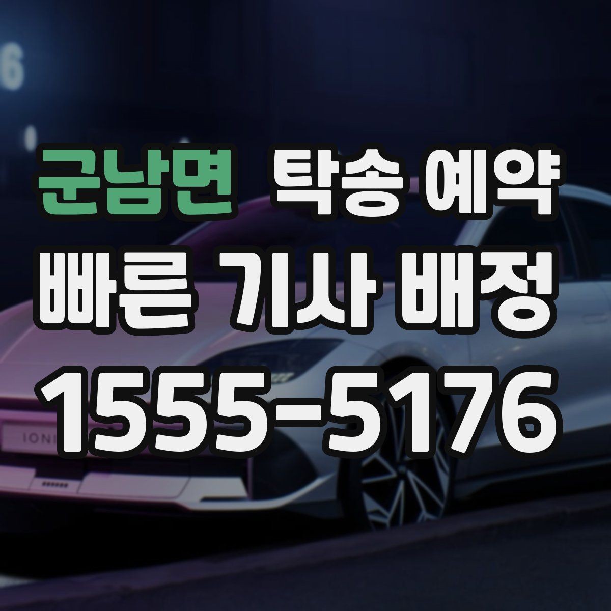 군남면 탁송 예약 신청 뒤 확인해야 할 절차