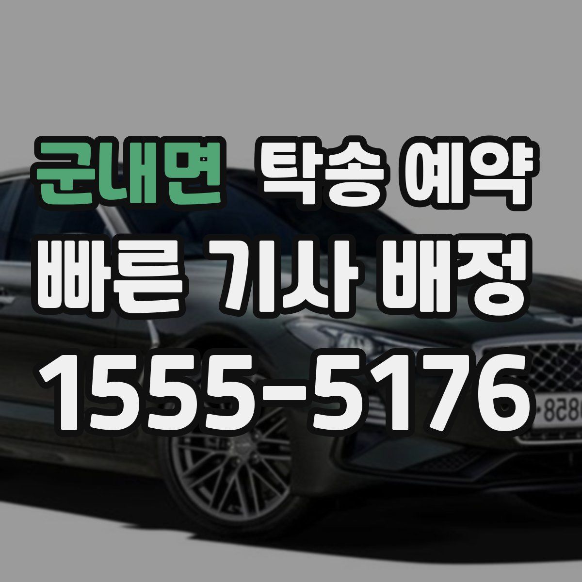 군내면 탁송 예약