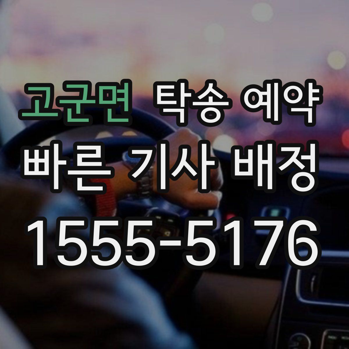 고군면 탁송 예약