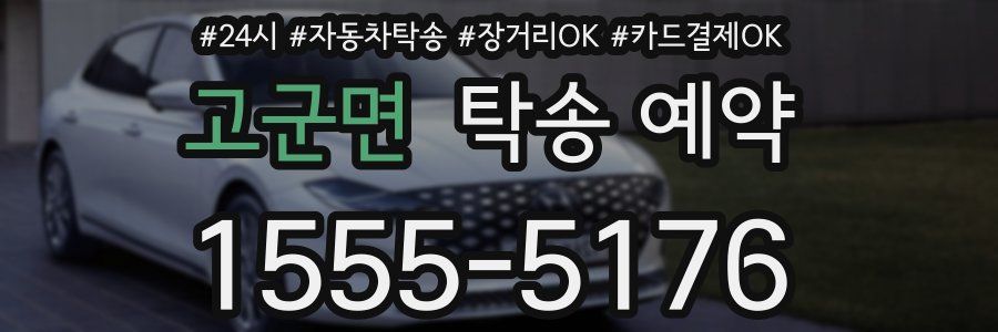 고군면 탁송 예약