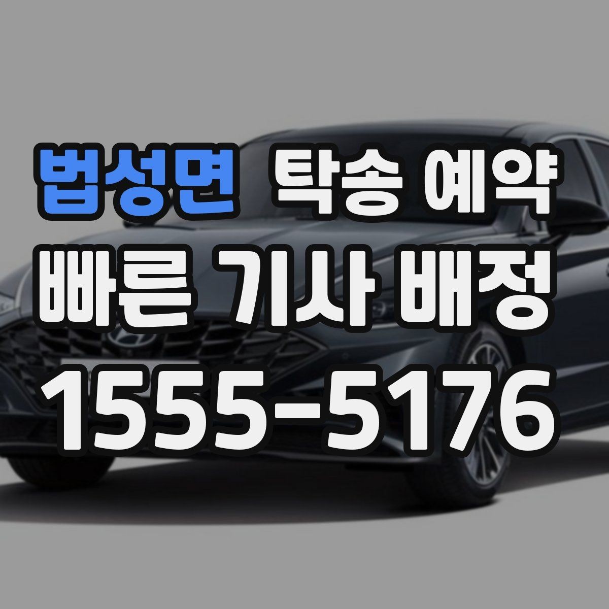 법성면 탁송 예약 시 추가 비용이 생기는 경우