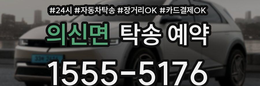 의신면 탁송 예약