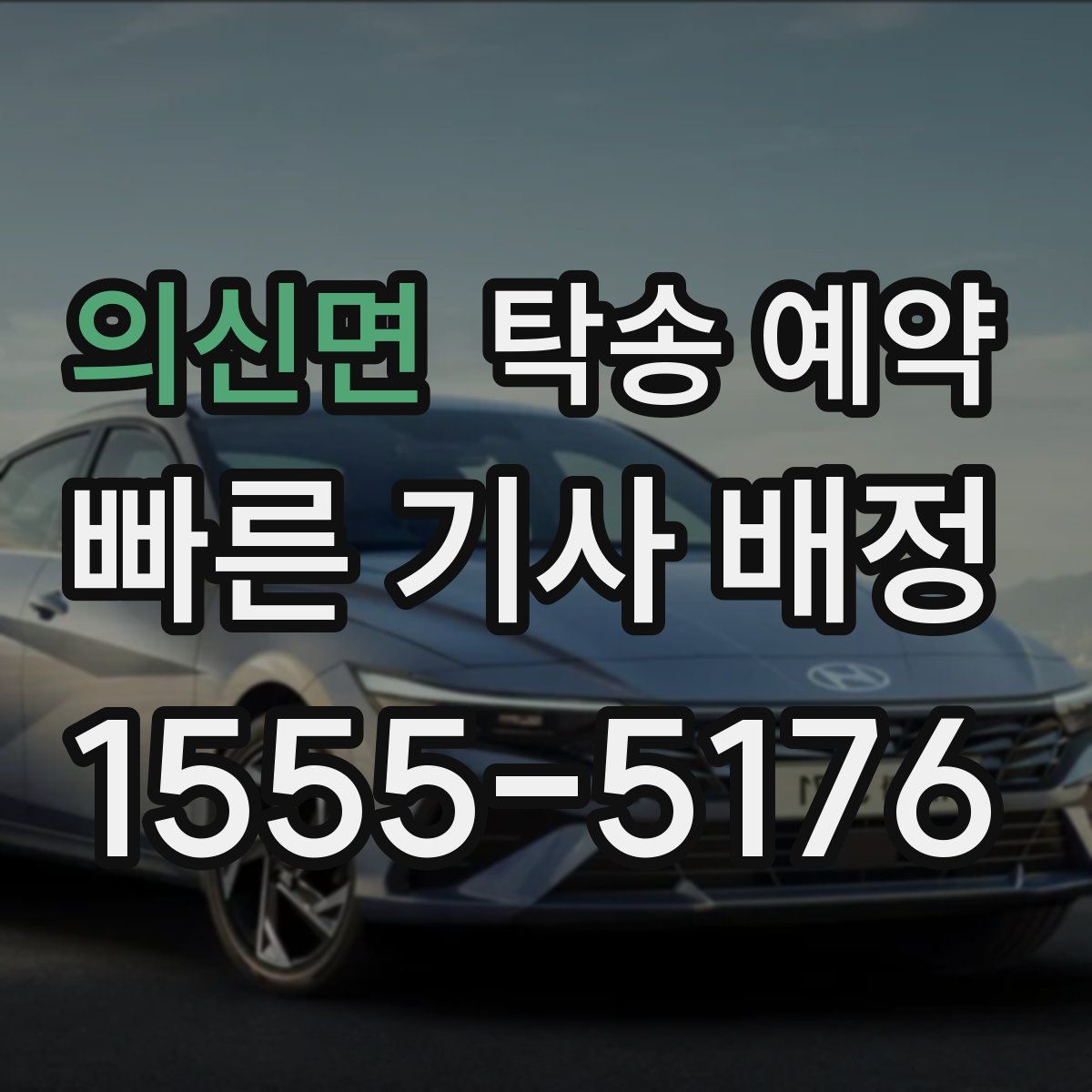 의신면 탁송 예약