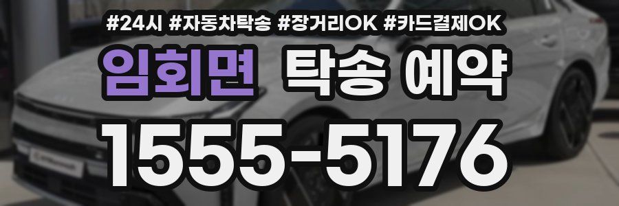 임회면 탁송 예약
