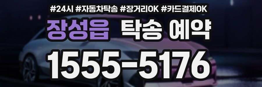 장성읍 탁송 예약