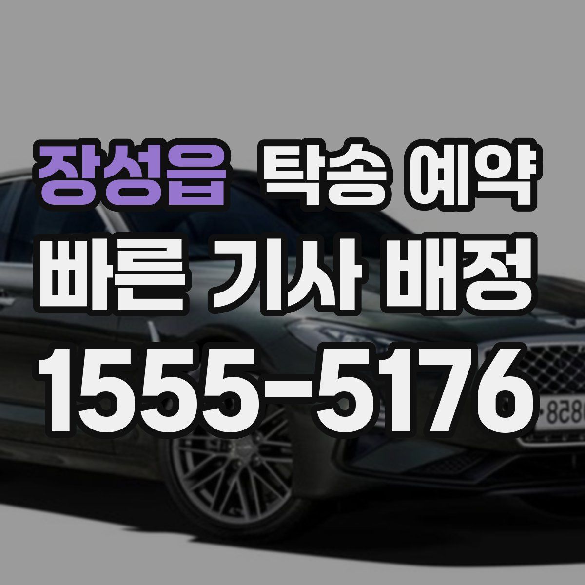 장성읍 탁송 예약