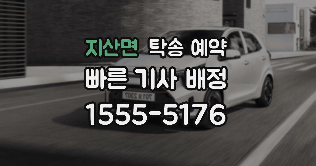 지산면 탁송 예약