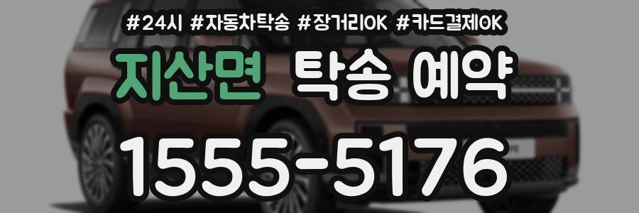지산면 탁송 예약