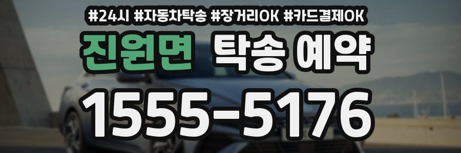 진원면 탁송 예약