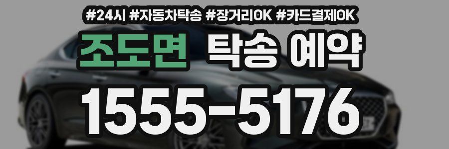 조도면 탁송 예약