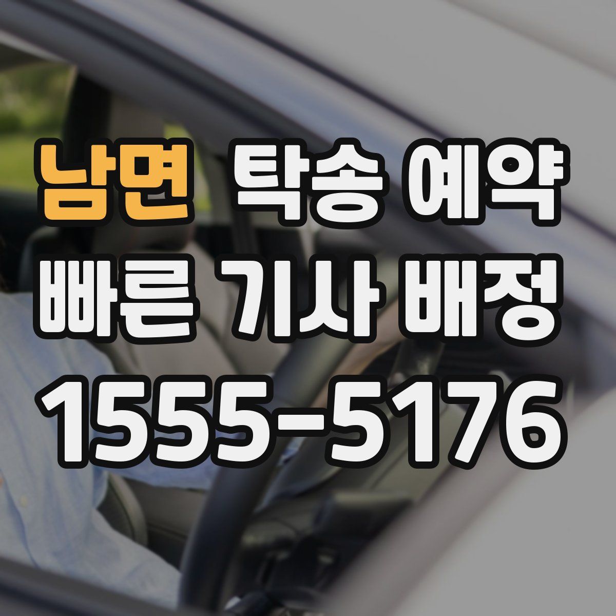 남면 탁송 예약