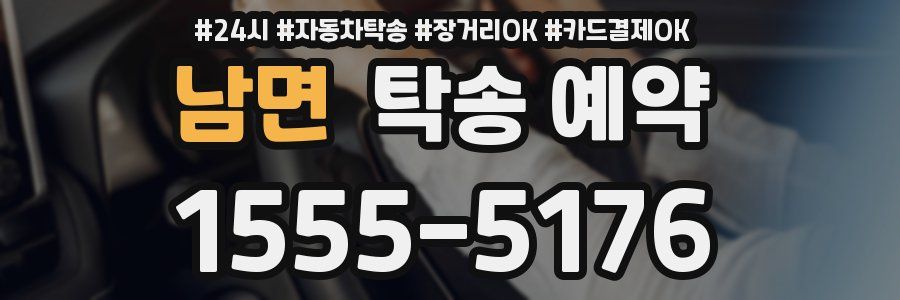 남면 탁송 예약