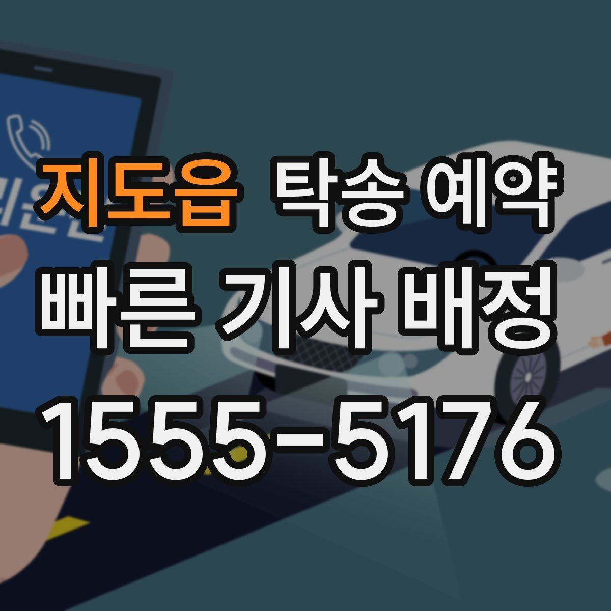 지도읍 탁송 예약 절차와 준비물, 한 번에 보기