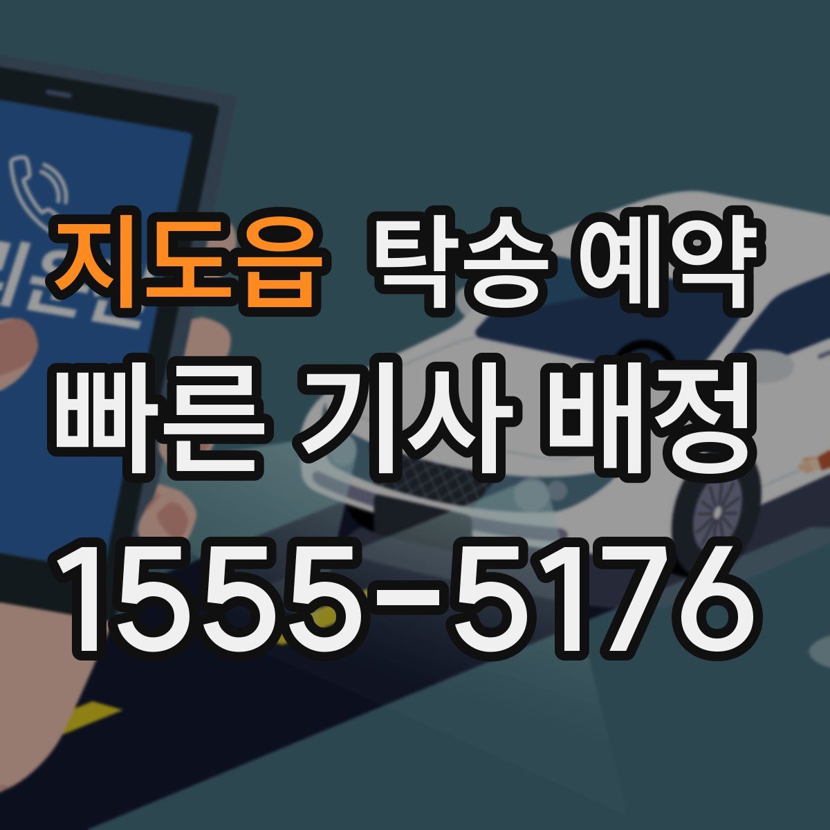 지도읍 탁송 예약