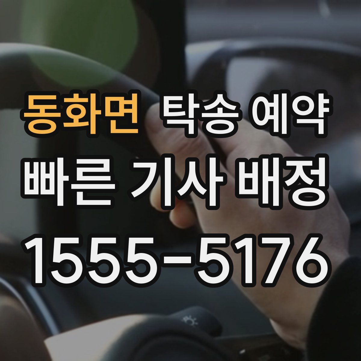 동화면 탁송 예약