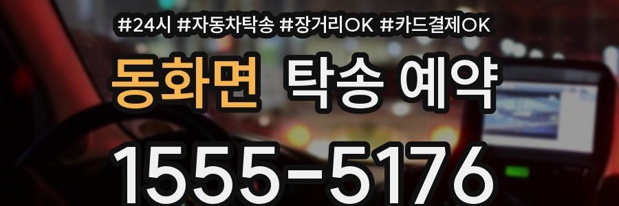 동화면 탁송 예약