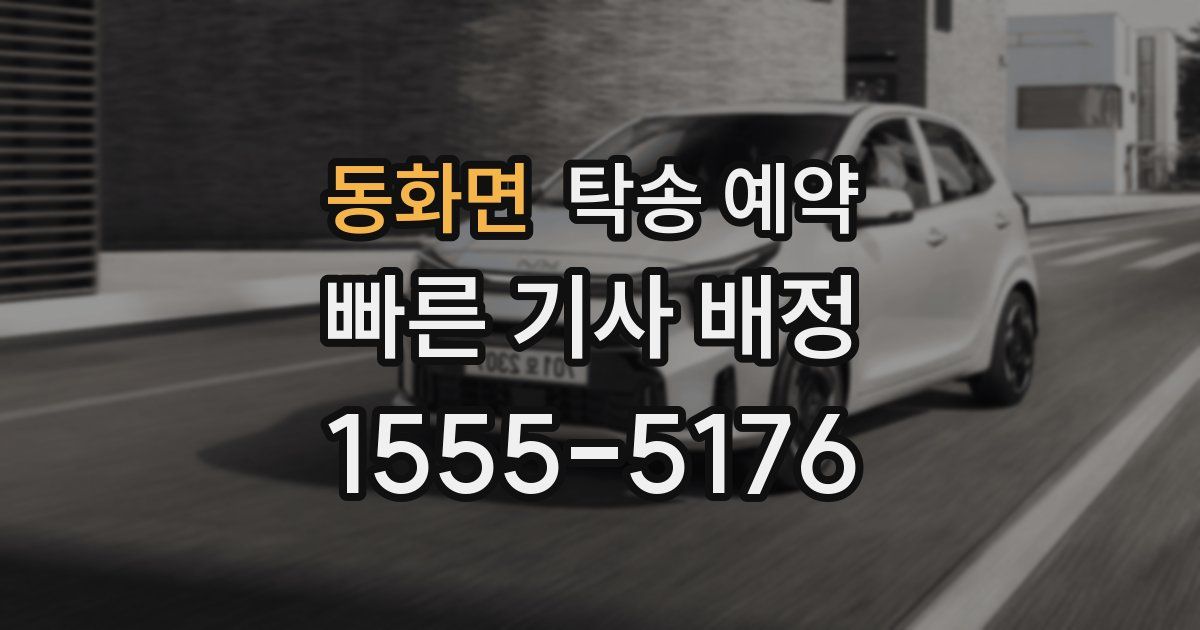 동화면 탁송 예약
