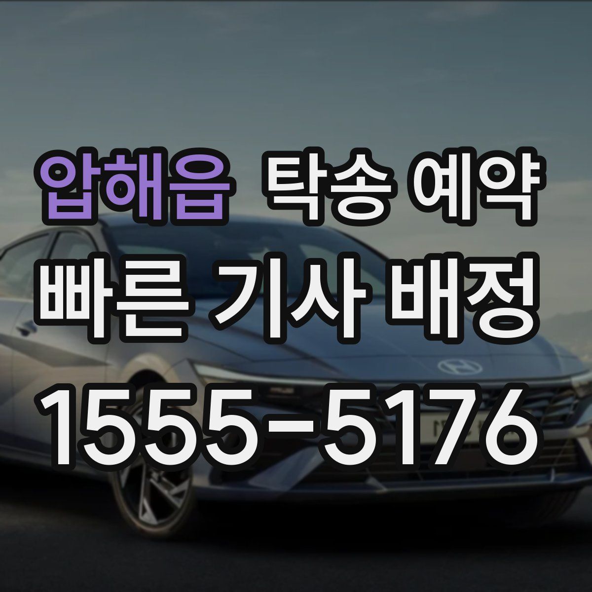 압해읍 탁송 예약