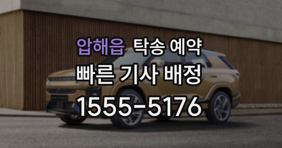 압해읍 탁송 예약