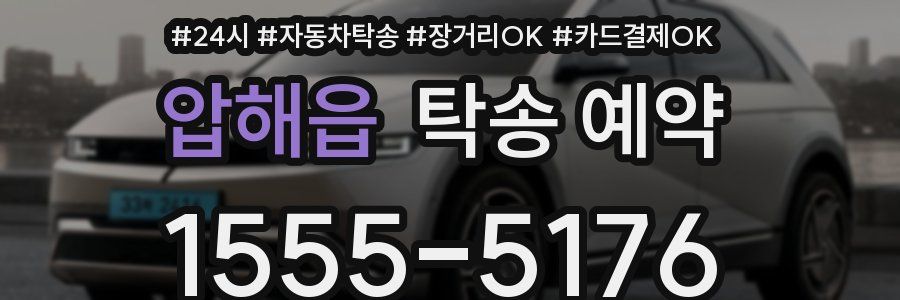 압해읍 탁송 예약
