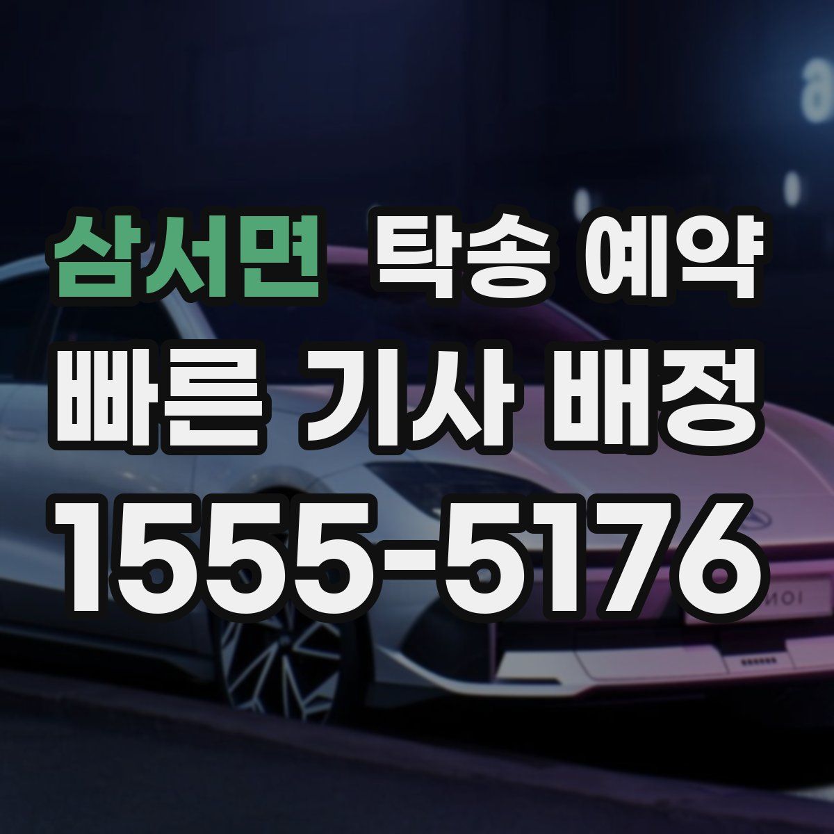 삼서면 탁송 예약