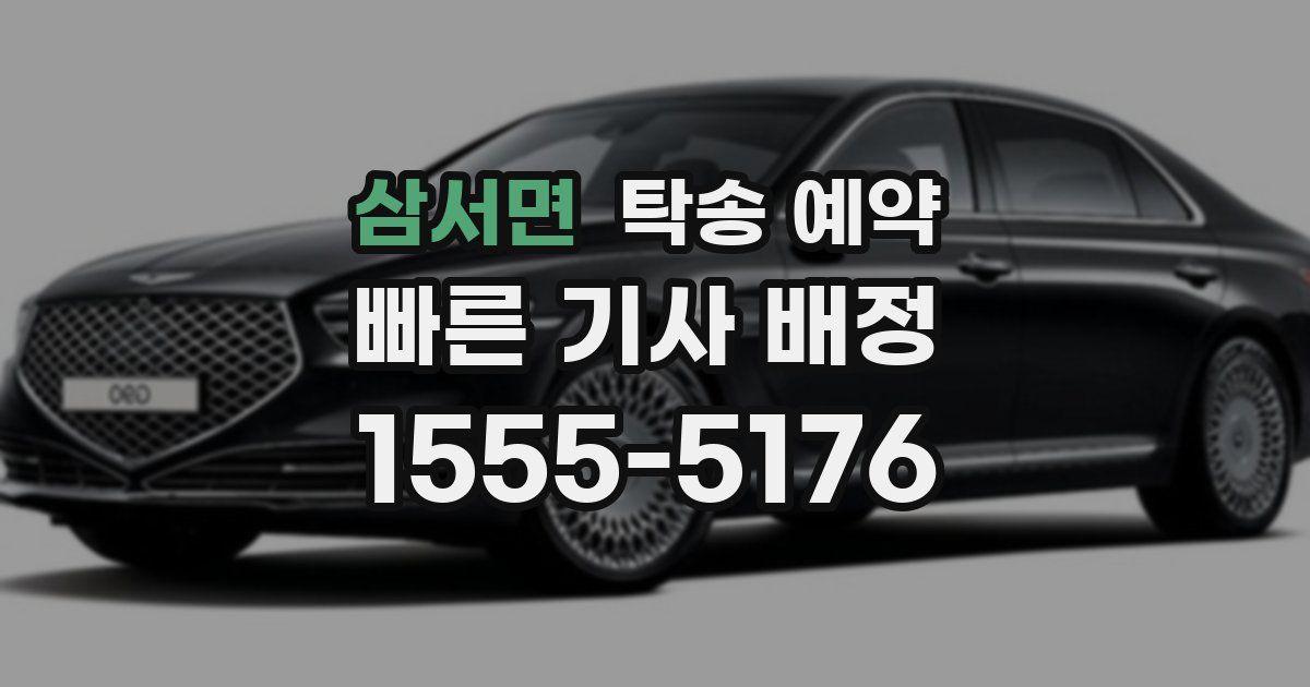 삼서면 탁송 예약