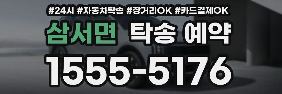 삼서면 탁송 예약