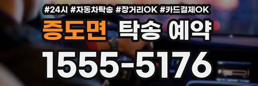 증도면 탁송 예약