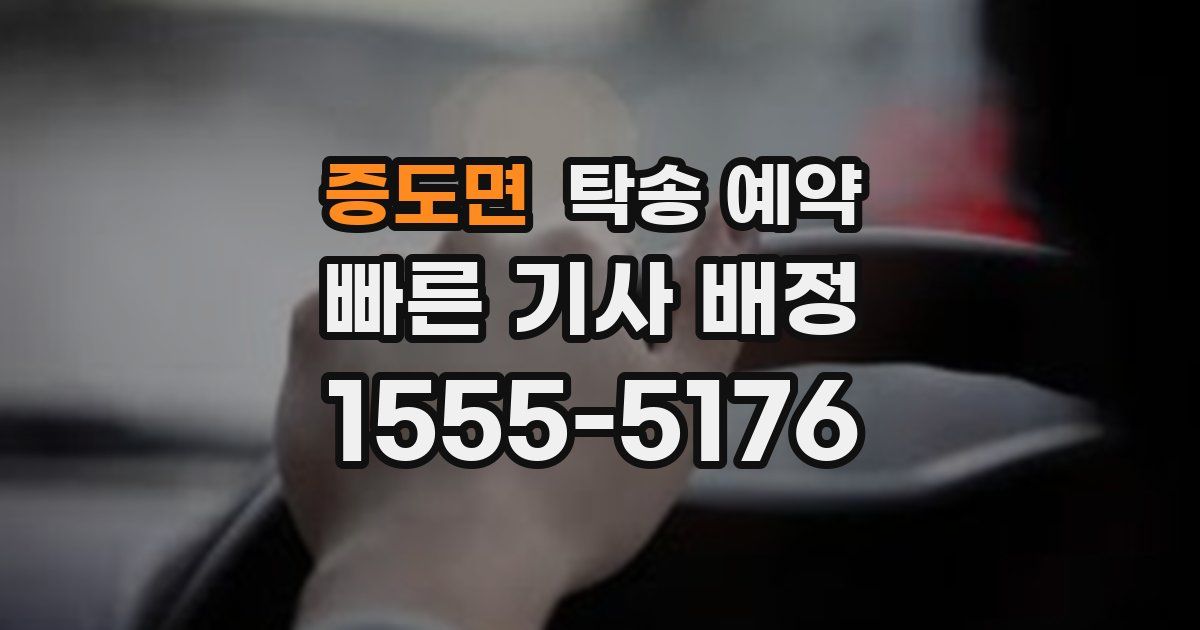 증도면 탁송 예약