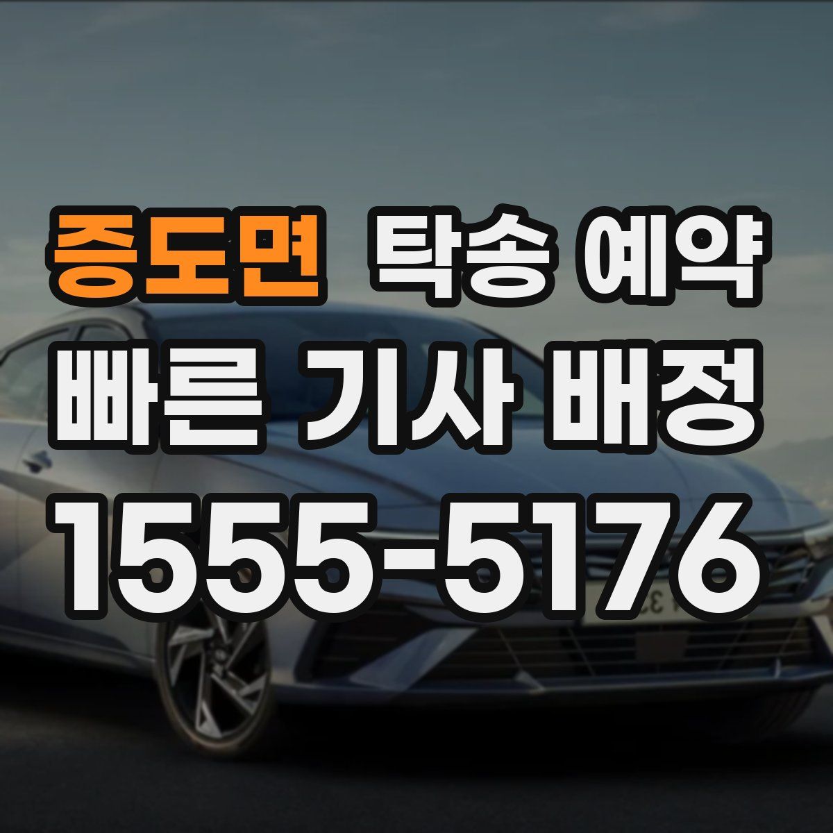 증도면 탁송 예약