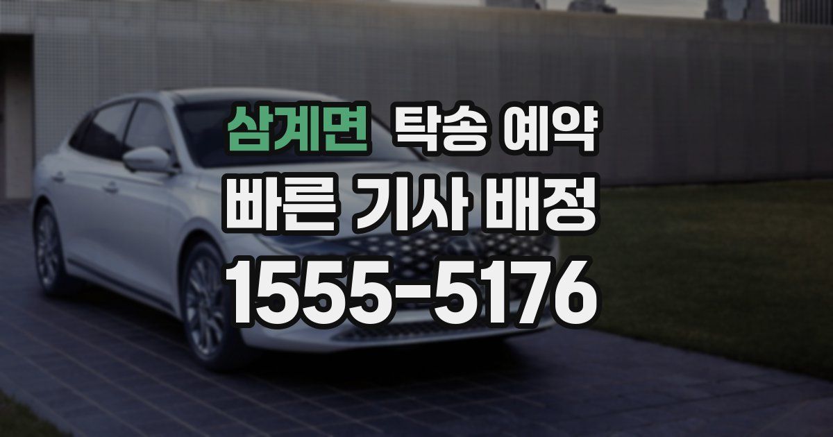 삼계면 탁송 예약