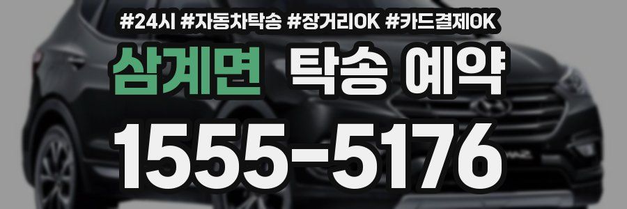 삼계면 탁송 예약