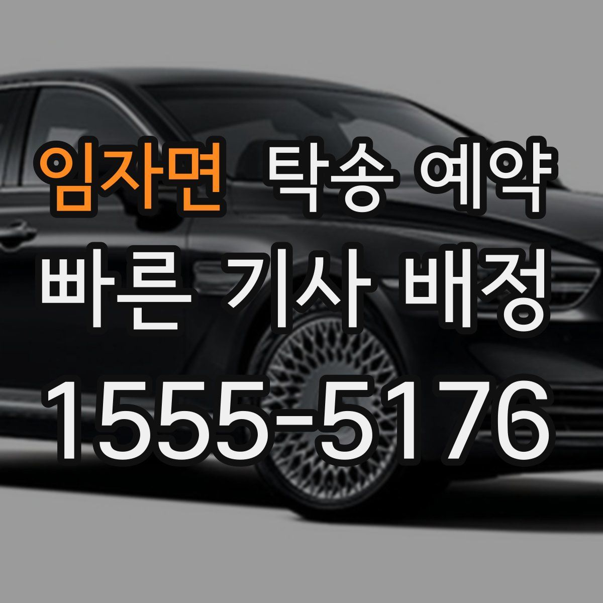 임자면 탁송 예약