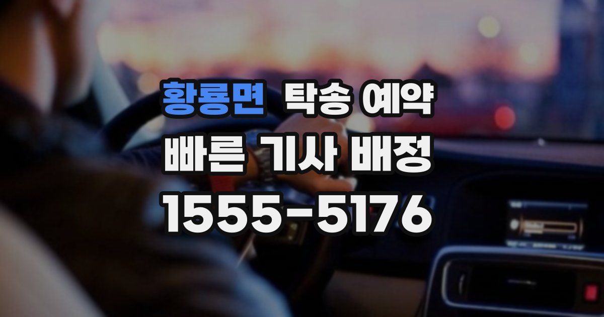 황룡면 탁송 예약