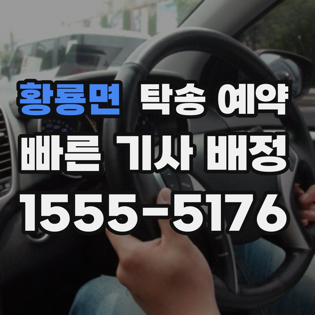황룡면 탁송 예약