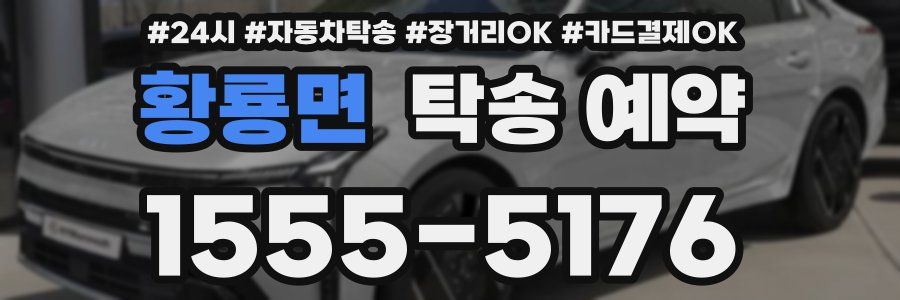 황룡면 탁송 예약